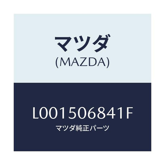 マツダ(MAZDA) プロテクター’Ｄ’（Ｒ） サイド/MPV/バンパー/マツダ純正部品/L001506841F(L001-50-6841F)