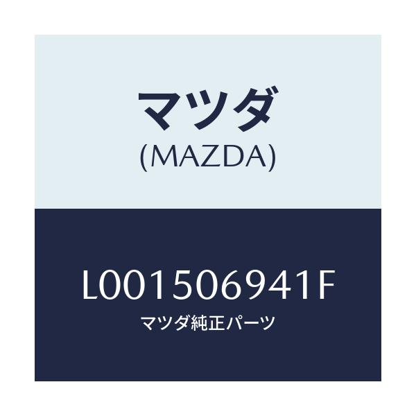 マツダ(MAZDA) プロテクター’Ｄ’（Ｌ） サイド/MPV/バンパー/マツダ純正部品/L001506941F(L001-50-6941F)