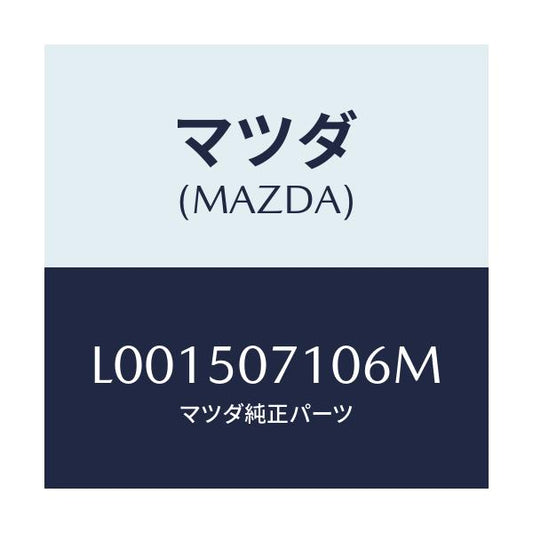 マツダ(MAZDA) グリル ラジエター/MPV/バンパー/マツダ純正部品/L001507106M(L001-50-7106M)