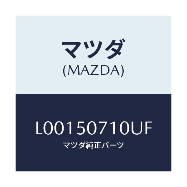 マツダ(MAZDA) グリル ラジエター/MPV/バンパー/マツダ純正部品/L00150710UF(L001-50-710UF)