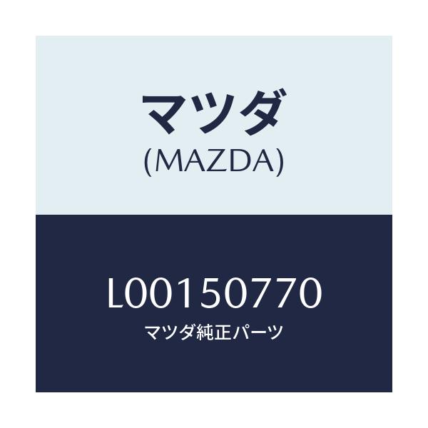 マツダ(MAZDA) モ－ル（Ｌ） ベルトライン/MPV/バンパー/マツダ純正部品/L00150770(L001-50-770)