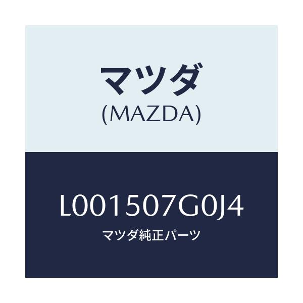 マツダ(MAZDA) グリル’ＬＷＲ’（Ｒ） ラジエター/MPV/バンパー/マツダ純正部品/L001507G0J4(L001-50-7G0J4)