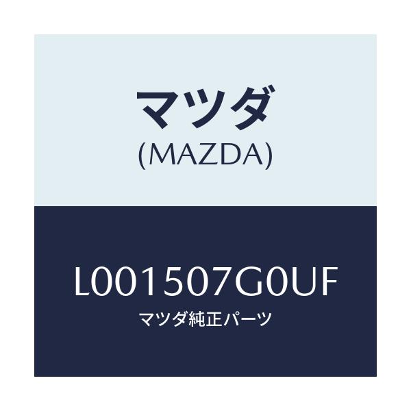 マツダ(MAZDA) グリル’ＬＷＲ’（Ｒ） ラジエター/MPV/バンパー/マツダ純正部品/L001507G0UF(L001-50-7G0UF)