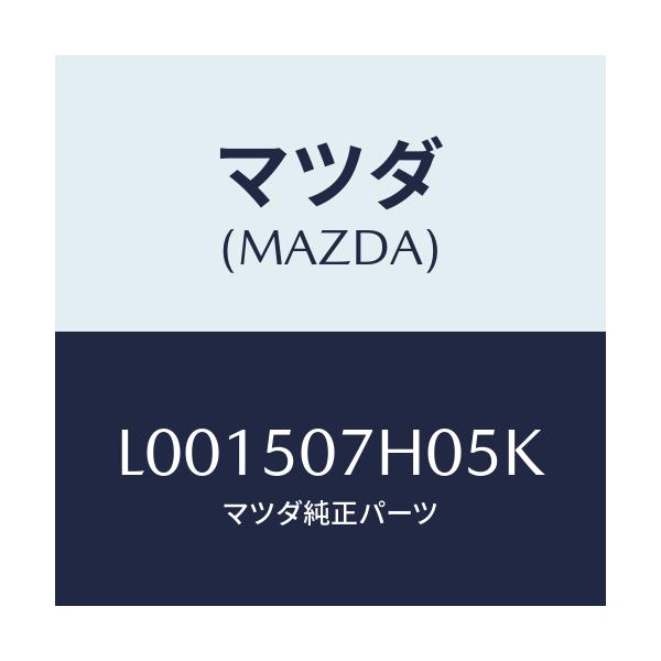 マツダ(MAZDA) グリル’ＬＷＲ’（Ｌ） ラジエター/MPV/バンパー/マツダ純正部品/L001507H05K(L001-50-7H05K)