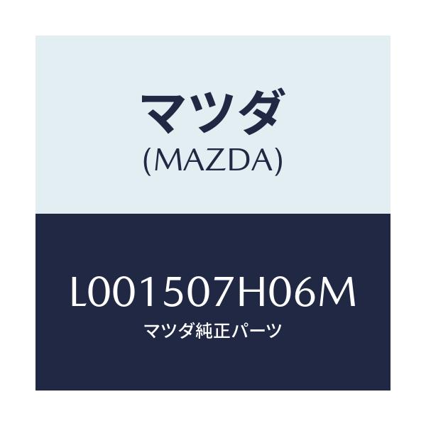 マツダ(MAZDA) グリル’ＬＷＲ’（Ｌ） ラジエター/MPV/バンパー/マツダ純正部品/L001507H06M(L001-50-7H06M)