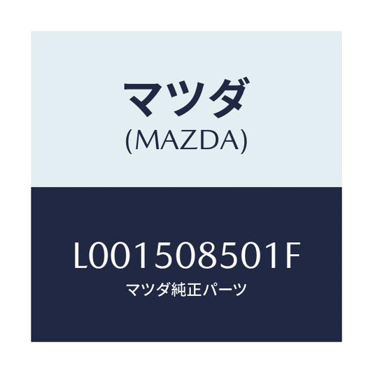 マツダ(MAZDA) リヤーフィニッシャー/MPV/バンパー/マツダ純正部品/L001508501F(L001-50-8501F)