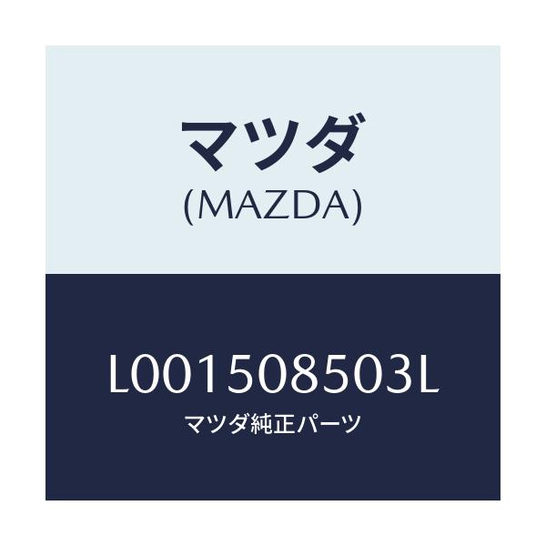 マツダ(MAZDA) フイニツシヤー リヤー/MPV/バンパー/マツダ純正部品/L001508503L(L001-50-8503L)