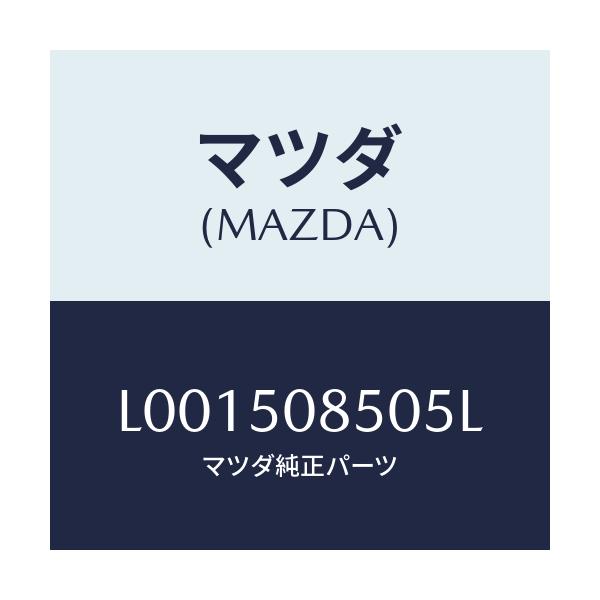 マツダ(MAZDA) フイニツシヤ－ リヤ－/MPV/バンパー/マツダ純正部品/L001508505L(L001-50-8505L)