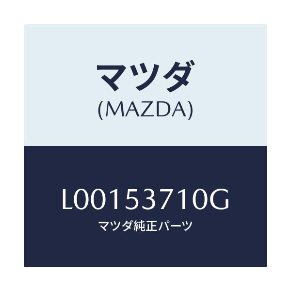 マツダ(MAZDA) パン フロア－リヤー/MPV/ルーフ/マツダ純正部品/L00153710G(L001-53-710G)