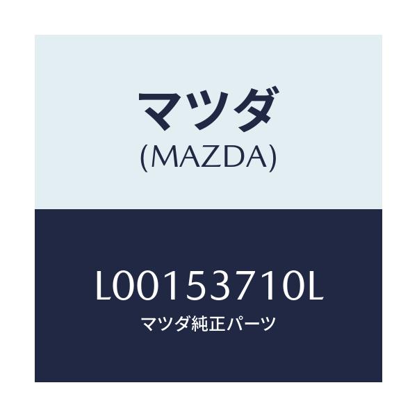 マツダ(MAZDA) パン フロア－リヤー/MPV/ルーフ/マツダ純正部品/L00153710L(L001-53-710L)