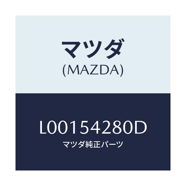 マツダ(MAZDA) リーンフオースメント（Ｌ）/MPV/サイドパネル/マツダ純正部品/L00154280D(L001-54-280D)