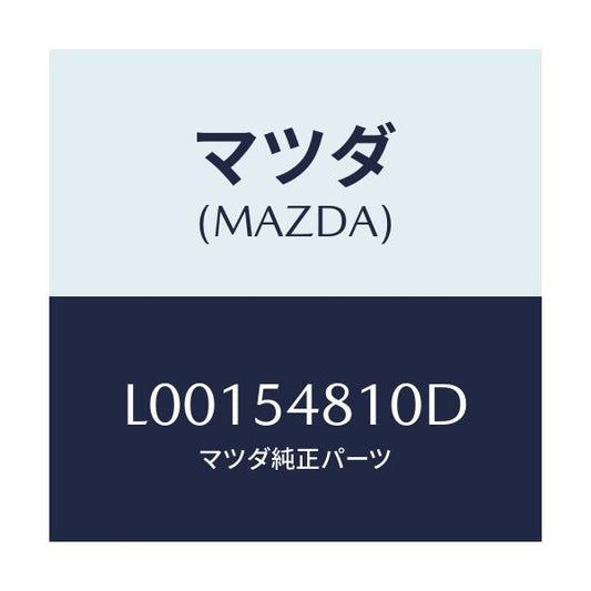 マツダ(MAZDA) フレーム（Ｌ） リアーサイド/MPV/サイドパネル/マツダ純正部品/L00154810D(L001-54-810D)