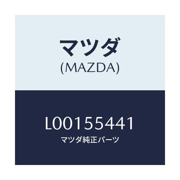 マツダ(MAZDA) ケ－ス メ－タ－/MPV/ダッシュボード/マツダ純正部品/L00155441(L001-55-441)