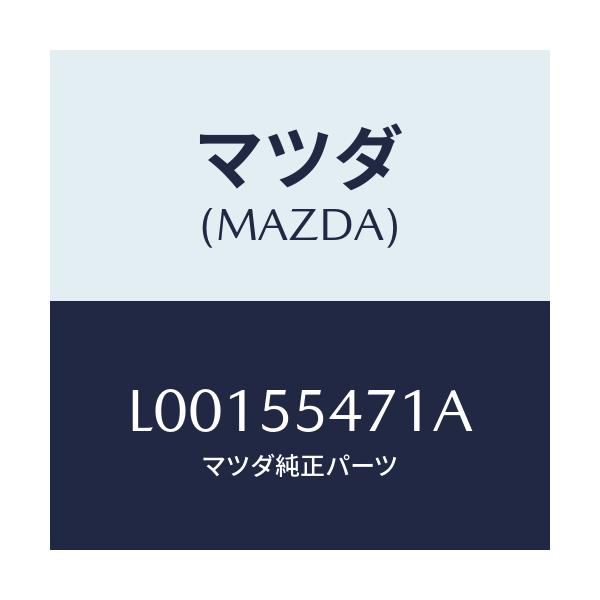 マツダ(MAZDA) スピードメーター/MPV/ダッシュボード/マツダ純正部品/L00155471A(L001-55-471A)