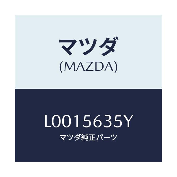 マツダ(MAZDA) ボツクス エアーーカウルパネル/MPV/ボンネット/マツダ純正部品/L0015635Y(L001-56-35Y)