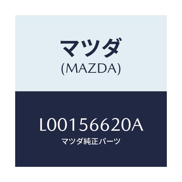 マツダ(MAZDA) ロツク ボンネツト/MPV/ボンネット/マツダ純正部品/L00156620A(L001-56-620A)