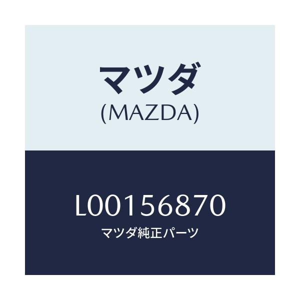 マツダ(MAZDA) ケーブル フユーエルリツドオプナー/MPV/ボンネット/マツダ純正部品/L00156870(L001-56-870)