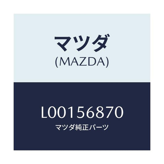 マツダ(MAZDA) ケーブル フユーエルリツドオプナー/MPV/ボンネット/マツダ純正部品/L00156870(L001-56-870)