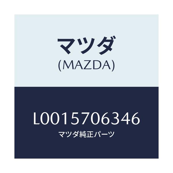 マツダ(MAZDA) カバーＮＯ．３ シートセツト/MPV/シート/マツダ純正部品/L0015706346(L001-57-06346)