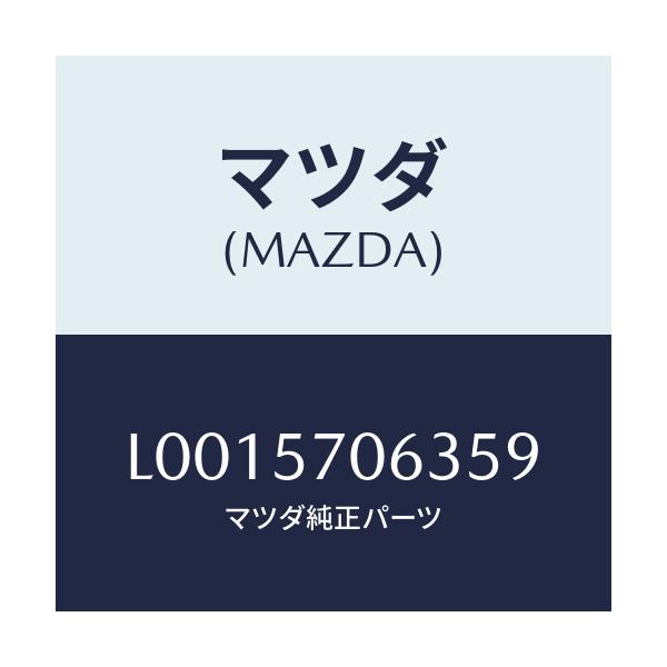 マツダ(MAZDA) カバーＮＯ．３ シートセツト/MPV/シート/マツダ純正部品/L0015706359(L001-57-06359)