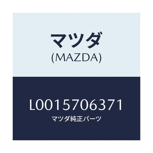 マツダ(MAZDA) カバーＮＯ．３ シートセツト/MPV/シート/マツダ純正部品/L0015706371(L001-57-06371)