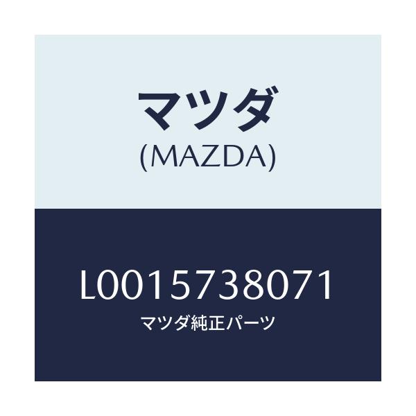 マツダ(MAZDA) レスト ヘツド/MPV/シート/マツダ純正部品/L0015738071(L001-57-38071)