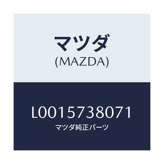 マツダ(MAZDA) レスト ヘツド/MPV/シート/マツダ純正部品/L0015738071(L001-57-38071)