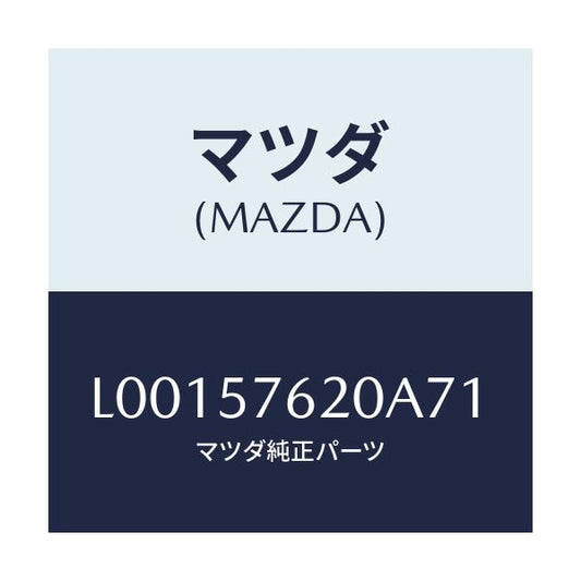 マツダ(MAZDA) ベルト’Ａ’（Ｒ） フロントシ－ト/MPV/シート/マツダ純正部品/L00157620A71(L001-57-620A7)