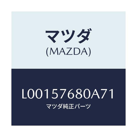 マツダ(MAZDA) ベルト’Ａ’（Ｌ） フロントシ－ト/MPV/シート/マツダ純正部品/L00157680A71(L001-57-680A7)