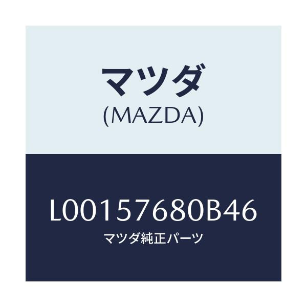 マツダ(MAZDA) ベルト’Ａ’（Ｌ） フロントシ－ト/MPV/シート/マツダ純正部品/L00157680B46(L001-57-680B4)