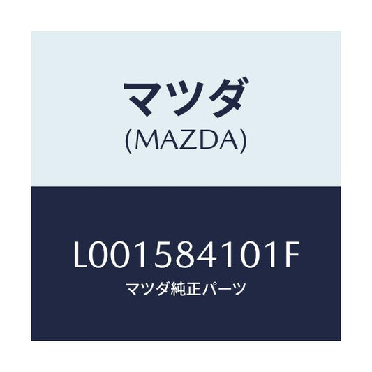 マツダ(MAZDA) ハンドル（Ｒ） アウタ－/MPV/フロントドアR/マツダ純正部品/L001584101F(L001-58-4101F)