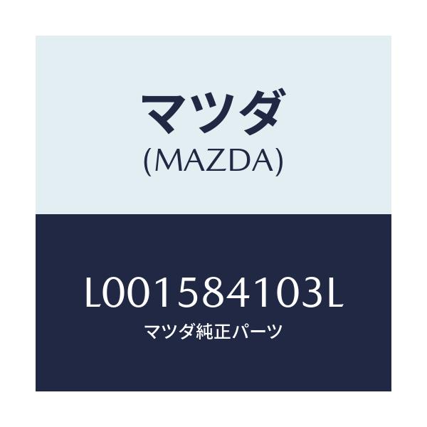 マツダ(MAZDA) ハンドル（Ｒ） アウタ－/MPV/フロントドアR/マツダ純正部品/L001584103L(L001-58-4103L)