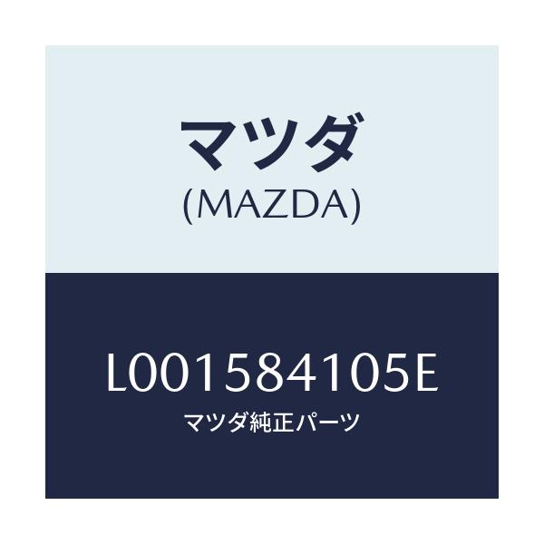 マツダ(MAZDA) ハンドル（Ｒ） アウタ－/MPV/フロントドアR/マツダ純正部品/L001584105E(L001-58-4105E)