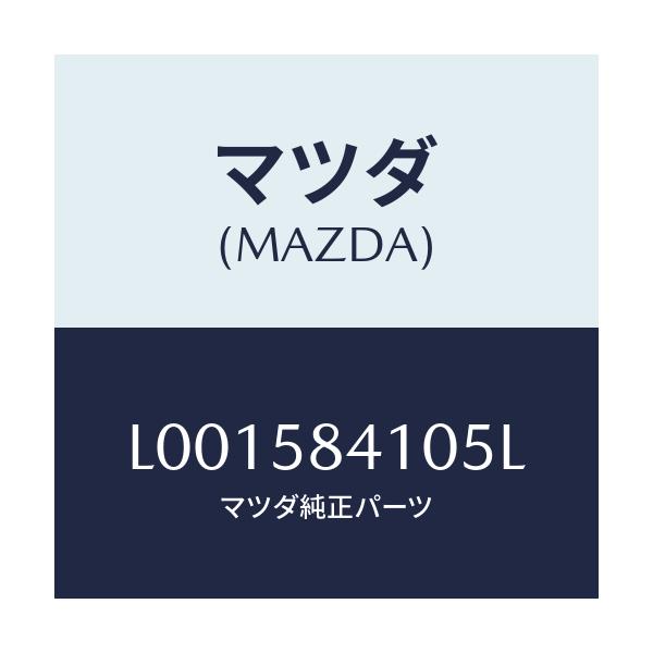 マツダ(MAZDA) ハンドル（Ｒ） アウタ－/MPV/フロントドアR/マツダ純正部品/L001584105L(L001-58-4105L)