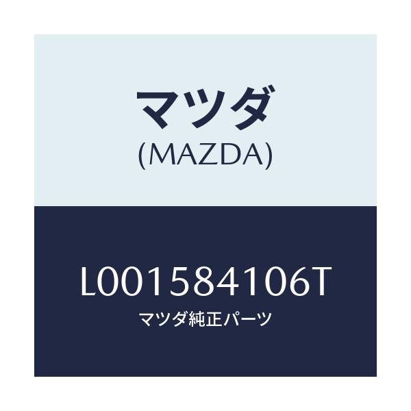 マツダ(MAZDA) ハンドル（Ｒ） アウタ－/MPV/フロントドアR/マツダ純正部品/L001584106T(L001-58-4106T)