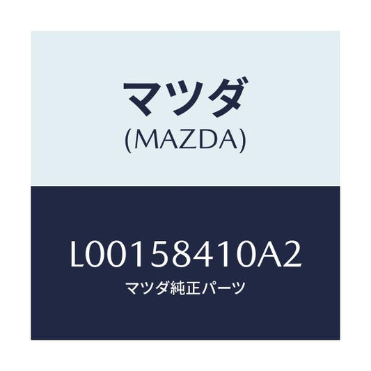 マツダ(MAZDA) ハンドル（Ｒ） アウター/MPV/フロントドアR/マツダ純正部品/L00158410A2(L001-58-410A2)