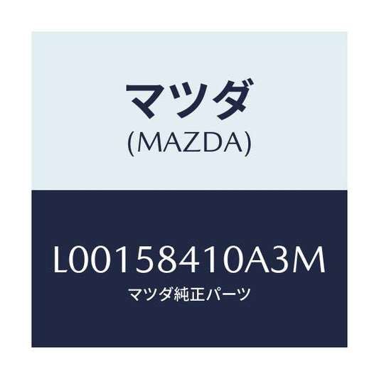 マツダ(MAZDA) ハンドル（Ｒ） アウター/MPV/フロントドアR/マツダ純正部品/L00158410A3M(L001-58-410A3)