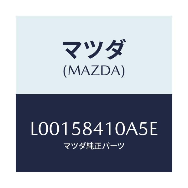 マツダ(MAZDA) ハンドル（Ｒ） アウター/MPV/フロントドアR/マツダ純正部品/L00158410A5E(L001-58-410A5)