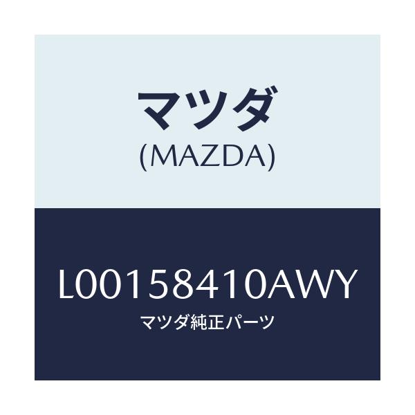 マツダ(MAZDA) ハンドル（Ｒ） アウター/MPV/フロントドアR/マツダ純正部品/L00158410AWY(L001-58-410AW)