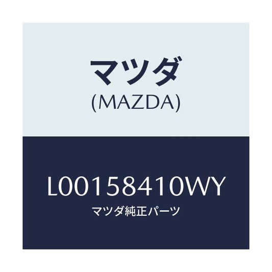 マツダ(MAZDA) ハンドル（Ｒ） アウタ－/MPV/フロントドアR/マツダ純正部品/L00158410WY(L001-58-410WY)