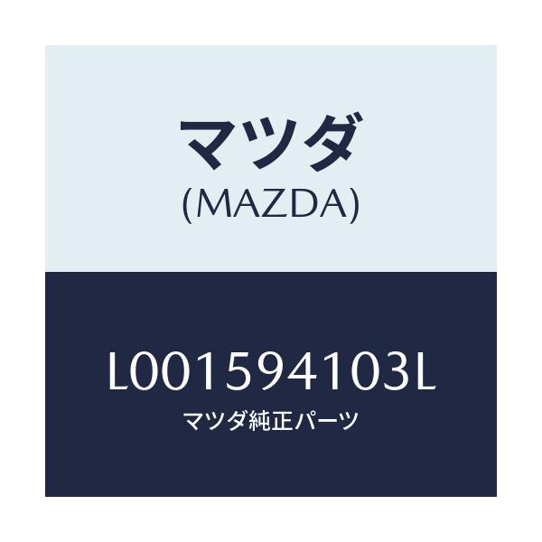 マツダ(MAZDA) ハンドル（Ｌ） アウタ－/MPV/フロントドアL/マツダ純正部品/L001594103L(L001-59-4103L)