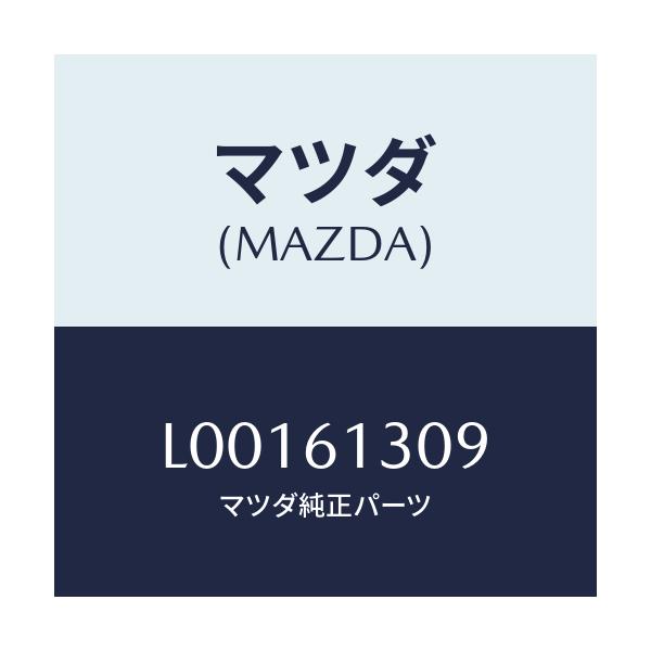 マツダ(MAZDA) ホース リヤーウオーター/MPV/エアコン/ヒーター/マツダ純正部品/L00161309(L001-61-309)
