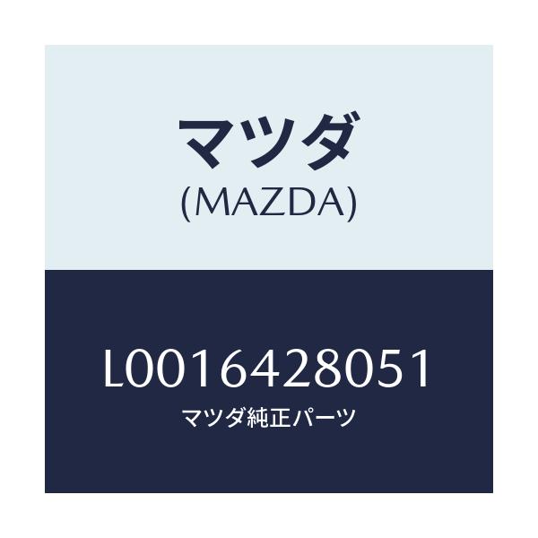 マツダ(MAZDA) パネル ロア－/MPV/コンソール/マツダ純正部品/L0016428051(L001-64-28051)