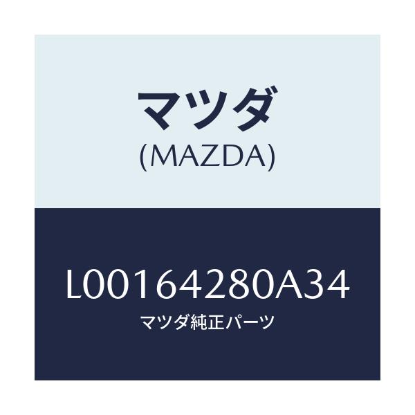 マツダ(MAZDA) パネル ロアー/MPV/コンソール/マツダ純正部品/L00164280A34(L001-64-280A3)