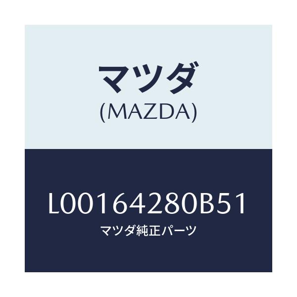 マツダ(MAZDA) パネル ロアー/MPV/コンソール/マツダ純正部品/L00164280B51(L001-64-280B5)