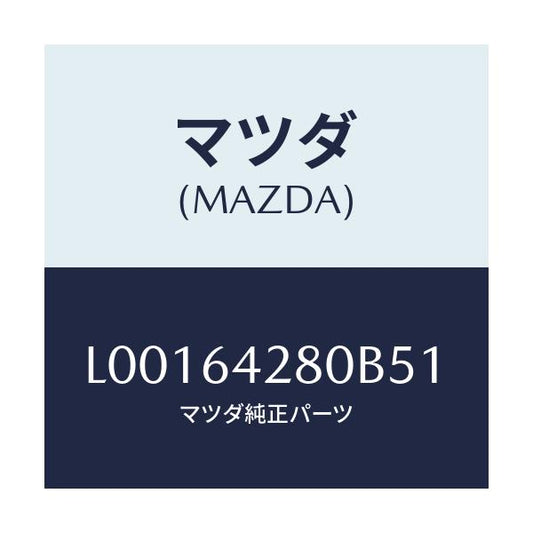 マツダ(MAZDA) パネル ロアー/MPV/コンソール/マツダ純正部品/L00164280B51(L001-64-280B5)