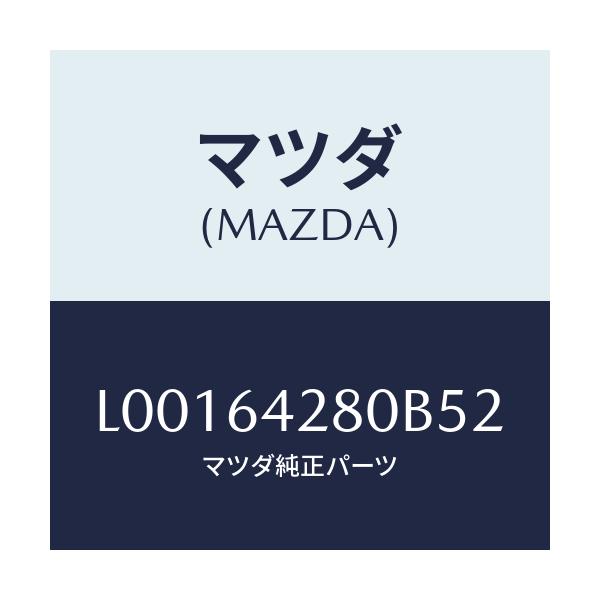 マツダ(MAZDA) パネル ロアー/MPV/コンソール/マツダ純正部品/L00164280B52(L001-64-280B5)