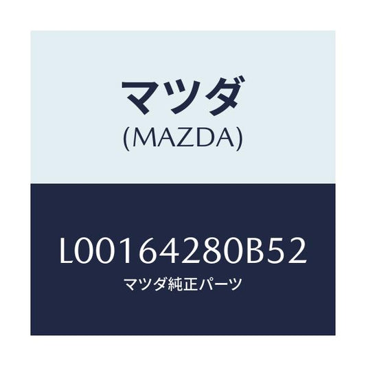 マツダ(MAZDA) パネル ロアー/MPV/コンソール/マツダ純正部品/L00164280B52(L001-64-280B5)