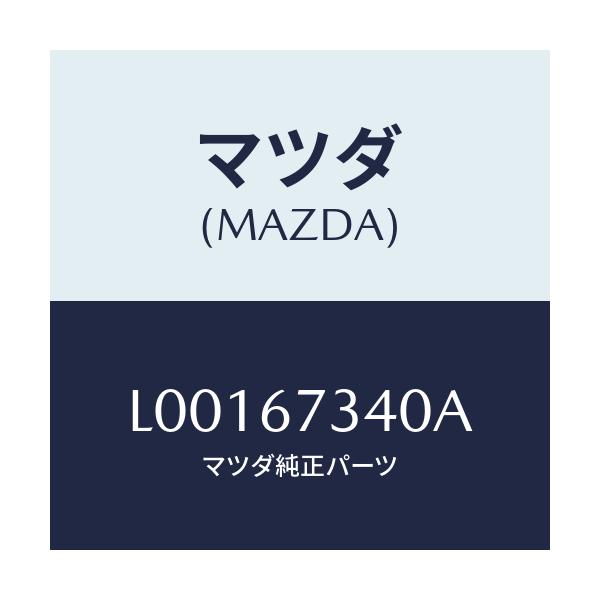 マツダ(MAZDA) モ－タ－ ワイパ/MPV/ハーネス/マツダ純正部品/L00167340A(L001-67-340A)