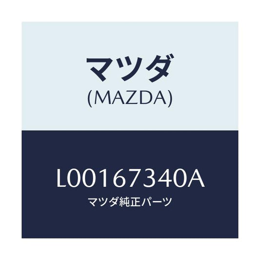 マツダ(MAZDA) モ－タ－ ワイパ/MPV/ハーネス/マツダ純正部品/L00167340A(L001-67-340A)